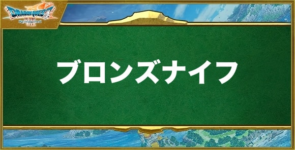 ブロンズナイフの入手方法と効果