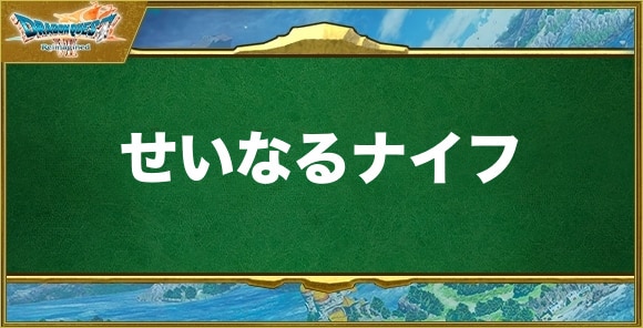 せいなるナイフの入手方法と効果