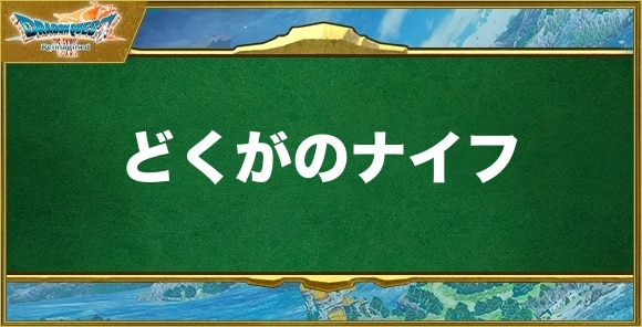 どくがのナイフの入手方法と効果