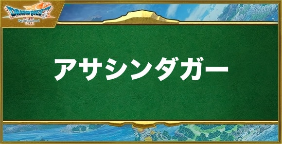 アサシンダガーの入手方法と効果