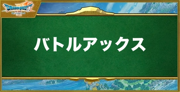 バトルアックスの入手方法と効果