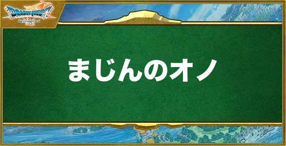 まじんのオノの入手方法と効果