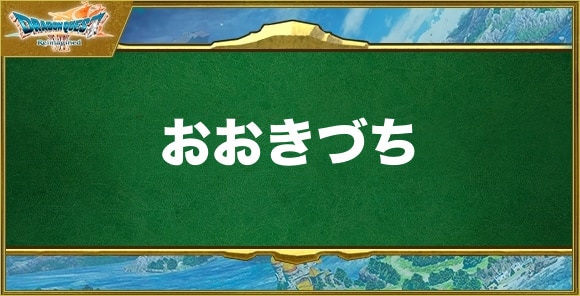 おおきづちの入手方法と効果