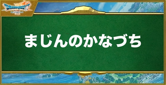 まじんのかなづちの入手方法と効果