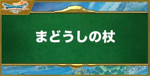 まどうしの杖の入手方法と効果