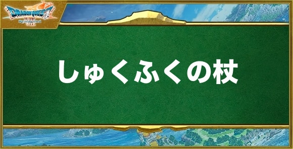 しゅくふくの杖の入手方法と効果