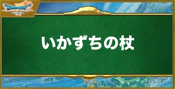 いかずちの杖の入手方法と効果
