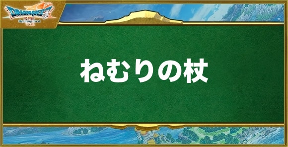 ねむりの杖の入手方法と効果