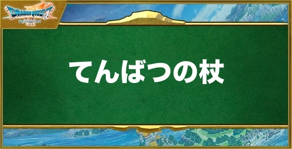 てんばつの杖の入手方法と効果