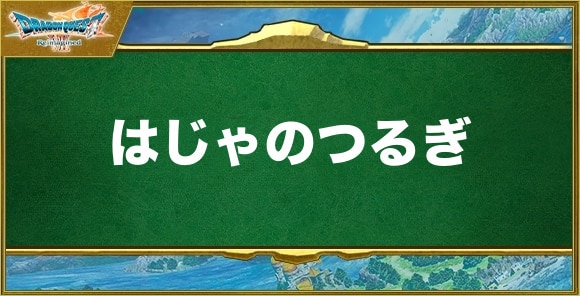 はじゃのつるぎの入手方法と効果