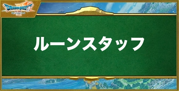 ルーンスタッフの入手方法と効果