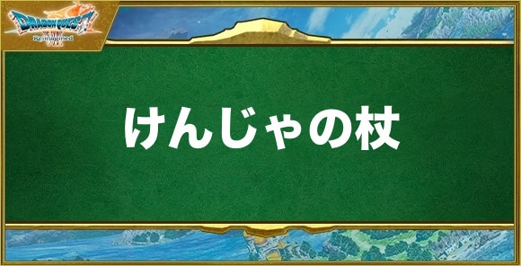 けんじゃの杖の入手方法と効果
