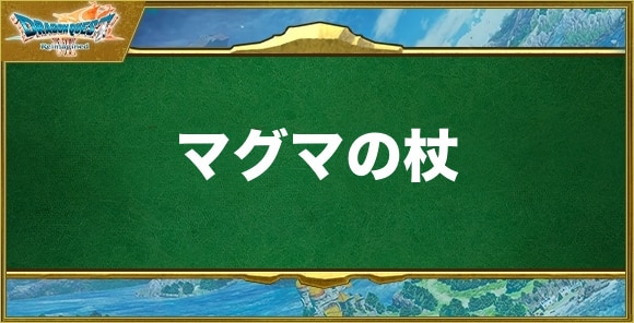 マグマの杖の入手方法と効果