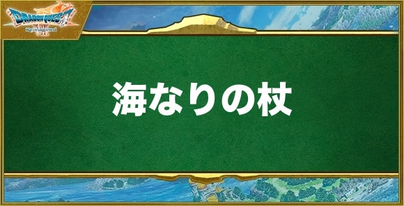 海なりの杖の入手方法と効果