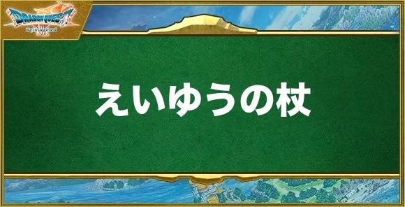 えいゆうの杖の入手方法と効果