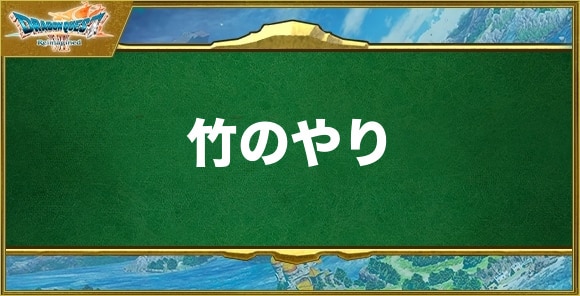 竹のやりの入手方法と効果