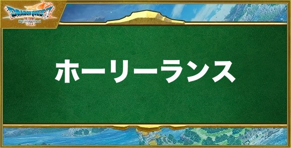 ホーリーランスの入手方法と効果