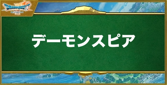 デーモンスピアの入手方法と効果
