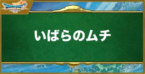 いばらのムチの入手方法と効果