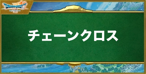 チェーンクロスの入手方法と効果