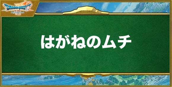 はがねのムチの入手方法と効果