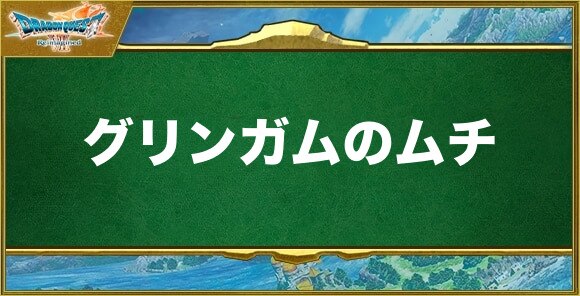 グリンガムのムチの入手方法と効果