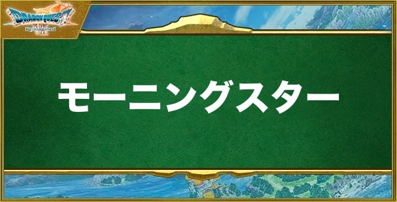 モーニングスターの入手方法と効果