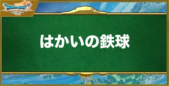はかいの鉄球の入手方法と効果