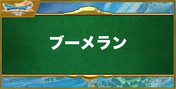 ブーメランの入手方法と効果