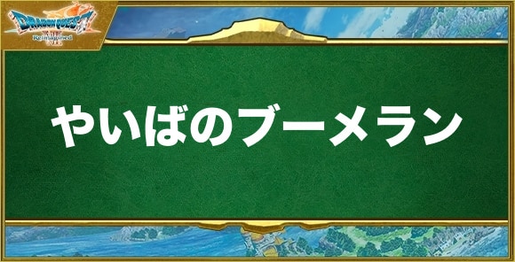 やいばのブーメランの入手方法と効果