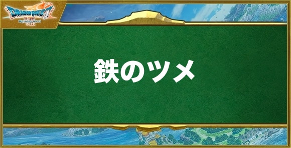 鉄のツメの入手方法と効果