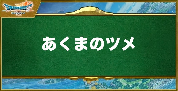 あくまのツメの入手方法と効果