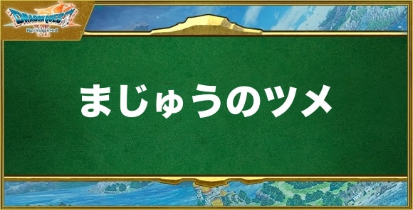 まじゅうのツメの入手方法と効果