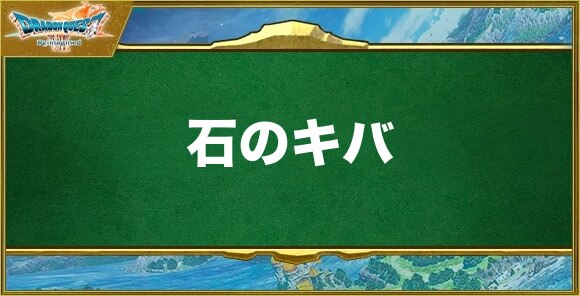 石のキバの入手方法と効果