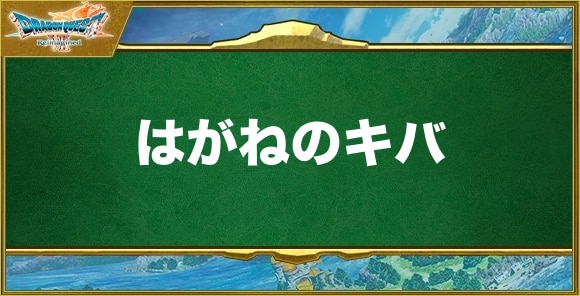 はがねのキバの入手方法と効果
