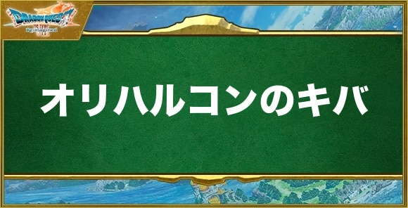 オリハルコンのキバの入手方法と効果