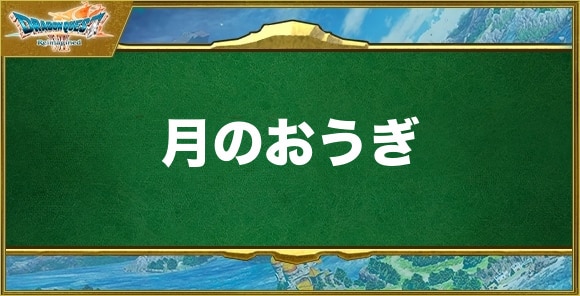 月のおうぎの入手方法と効果