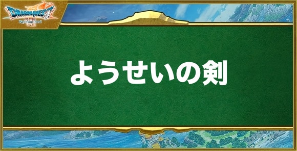 ようせいの剣の入手方法と効果