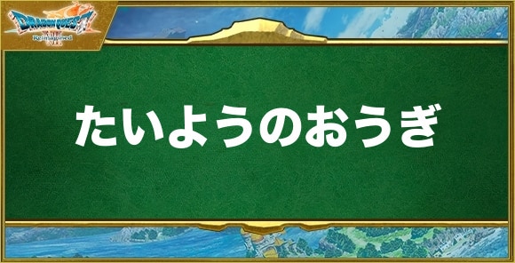たいようのおうぎの入手方法と効果
