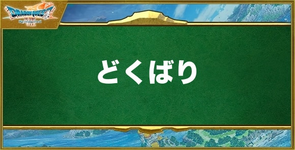 どくばりの入手方法と効果