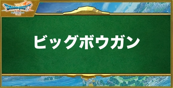 ビッグボウガンの入手方法と効果