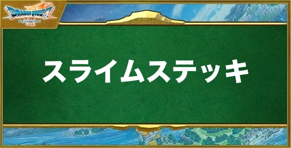 スライムステッキの入手方法と効果