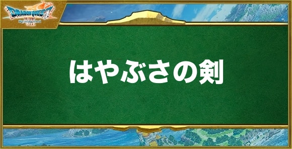 はやぶさの剣の入手方法と効果