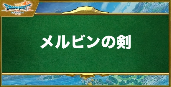 メルビンの剣の入手方法と効果