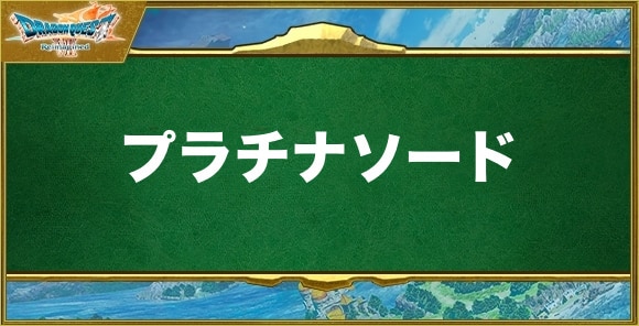 プラチナソードの入手方法と効果