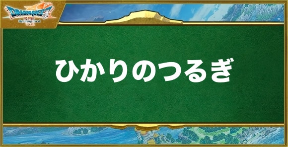 ひかりのつるぎの入手方法と効果