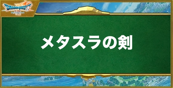 メタスラの剣の入手方法と効果