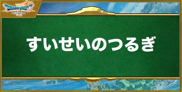 すいせいのつるぎの入手方法と効果