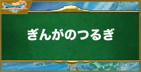 ぎんがのつるぎの入手方法と効果