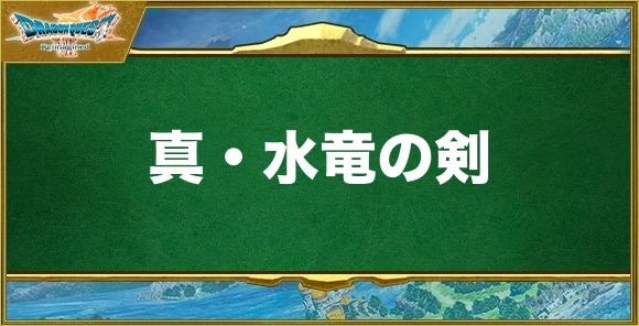 真・水竜の剣の入手方法と効果